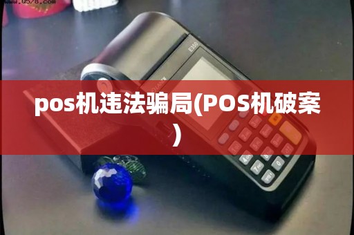 pos机违法骗局(POS机破案)