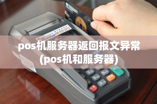 pos机服务器返回报文异常(pos机和服务器)