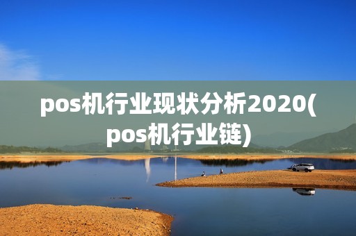 pos机行业现状分析2020(pos机行业链)
