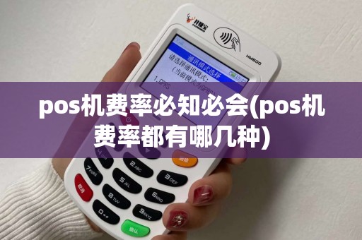 pos机费率必知必会(pos机费率都有哪几种)