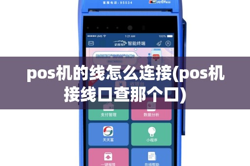 pos机的线怎么连接(pos机接线口查那个口)