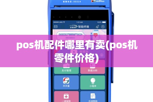 pos机配件哪里有卖(pos机零件价格)
