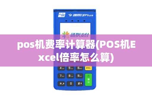 pos机费率计算器(POS机Excel倍率怎么算)