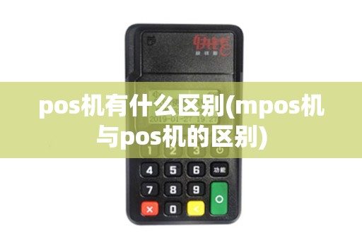 pos机有什么区别(mpos机与pos机的区别)
