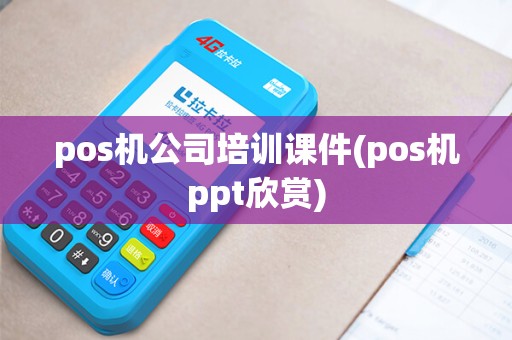 pos机公司培训课件(pos机ppt欣赏)