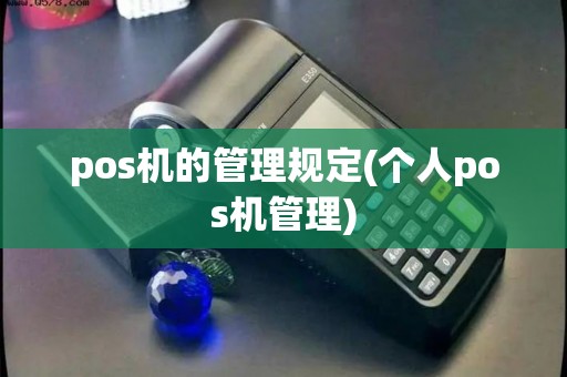 pos机的管理规定(个人pos机管理)