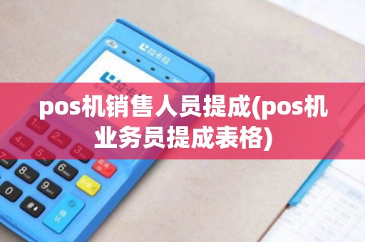 pos机销售人员提成(pos机业务员提成表格)