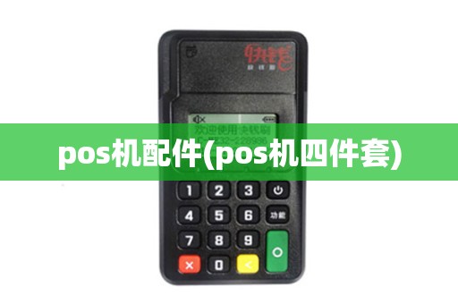 pos机配件(pos机四件套)