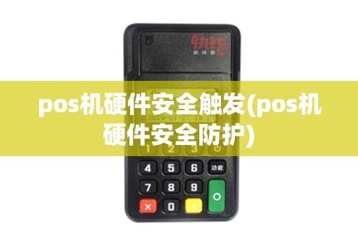 pos机硬件安全触发(pos机硬件安全防护)