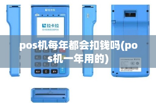 pos机每年都会扣钱吗(pos机一年用的)