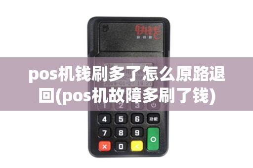 pos机钱刷多了怎么原路退回(pos机故障多刷了钱)