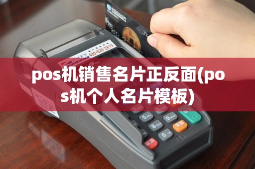 pos机销售名片正反面(pos机个人名片模板)