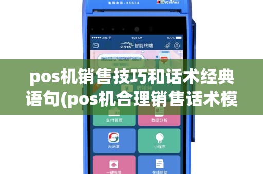 pos机销售技巧和话术经典语句(pos机合理销售话术模板)