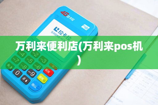 万利来便利店(万利来pos机)
