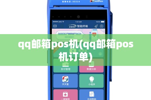 qq邮箱pos机(qq邮箱pos机订单)