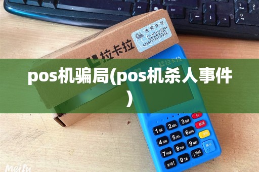 pos机骗局(pos机杀人事件)