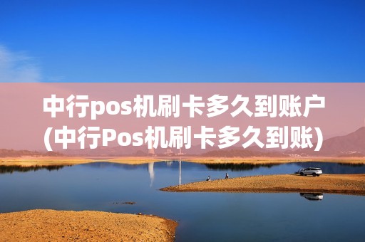 中行pos机刷卡多久到账户(中行Pos机刷卡多久到账)