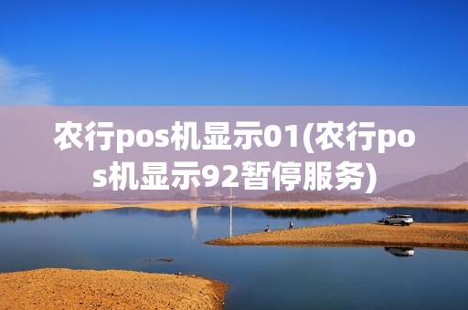 农行pos机显示01(农行pos机显示92暂停服务)