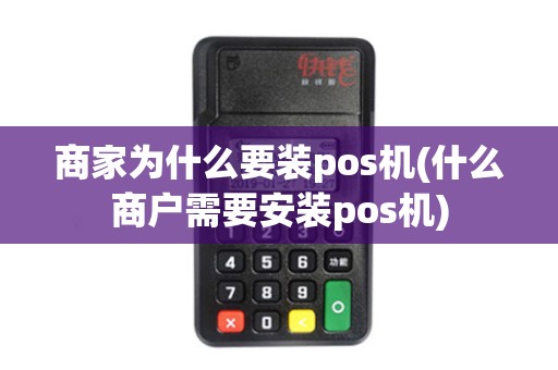 商家为什么要装pos机(什么商户需要安装pos机)