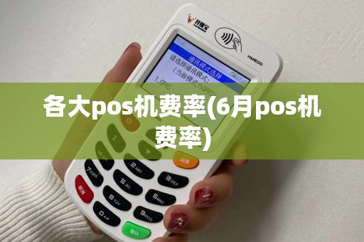 各大pos机费率(6月pos机费率)