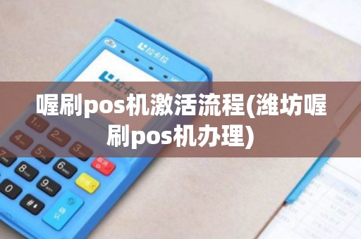 喔刷pos机激活流程(潍坊喔刷pos机办理)