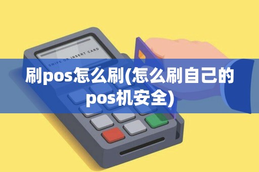 刷pos怎么刷(怎么刷自己的pos机安全)