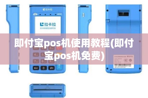 即付宝pos机使用教程(即付宝pos机免费)