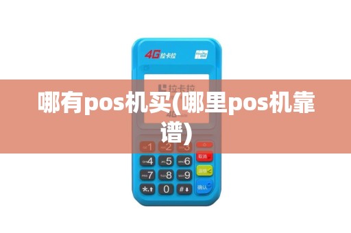 哪有pos机买(哪里pos机靠谱)
