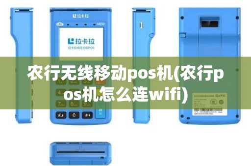 农行无线移动pos机(农行pos机怎么连wifi)
