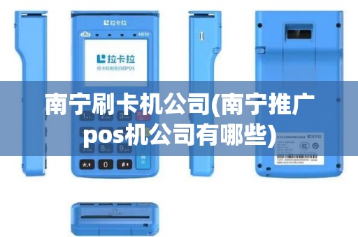 南宁刷卡机公司(南宁推广pos机公司有哪些)