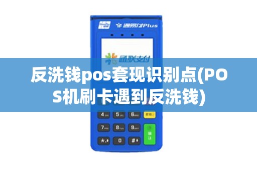 反洗钱pos套现识别点(POS机刷卡遇到反洗钱)