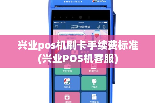 兴业pos机刷卡手续费标准(兴业POS机客服)