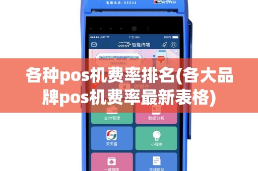 各种pos机费率排名(各大品牌pos机费率最新表格)