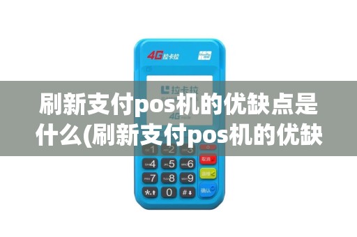 刷新支付pos机的优缺点是什么(刷新支付pos机的优缺点)