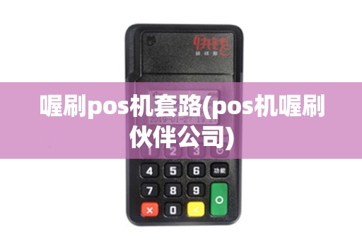 喔刷pos机套路(pos机喔刷伙伴公司)
