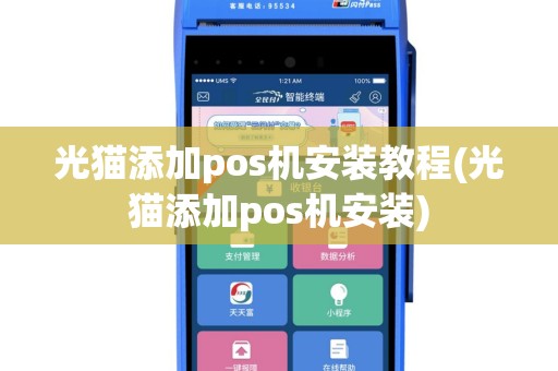光猫添加pos机安装教程(光猫添加pos机安装)