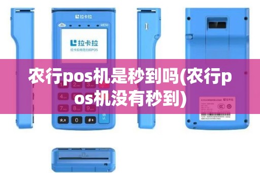 农行pos机是秒到吗(农行pos机没有秒到)