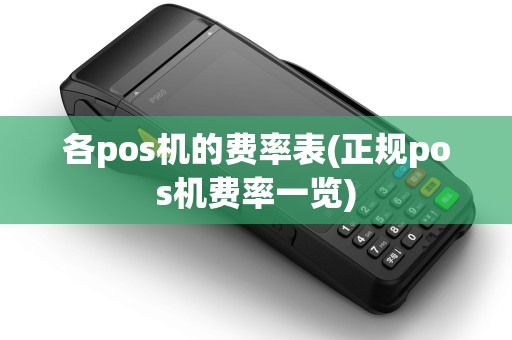各pos机的费率表(正规pos机费率一览)