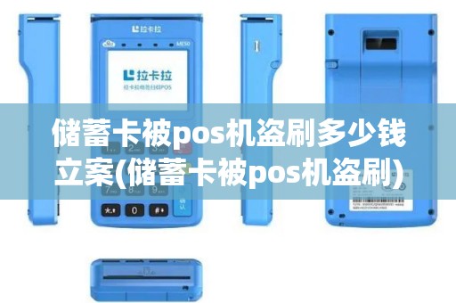 储蓄卡被pos机盗刷多少钱立案(储蓄卡被pos机盗刷)