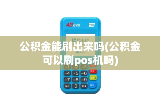 公积金能刷出来吗(公积金可以刷pos机吗)