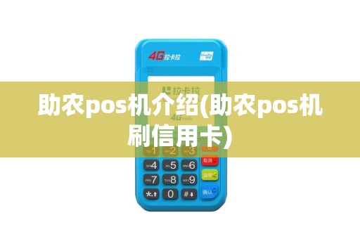 助农pos机介绍(助农pos机刷信用卡)