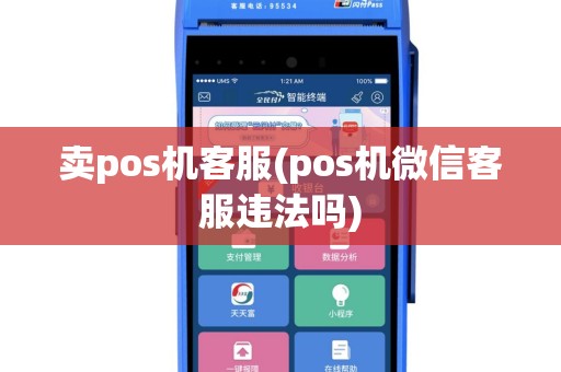 卖pos机客服(pos机微信客服违法吗)