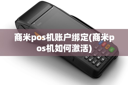 商米pos机账户绑定(商米pos机如何激活)