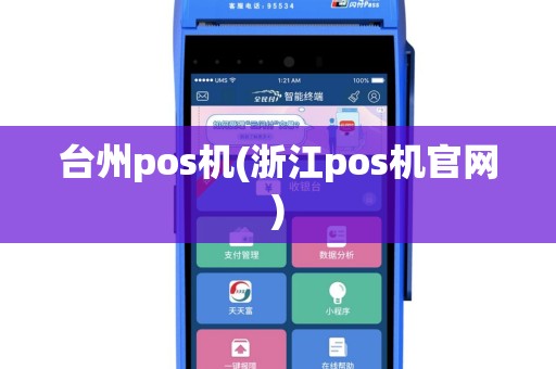 台州pos机(浙江pos机官网)