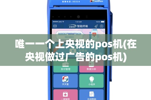 唯一一个上央视的pos机(在央视做过广告的pos机)