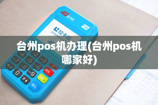 台州pos机办理(台州pos机哪家好)