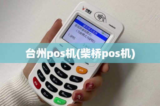 台州pos机(柴桥pos机)