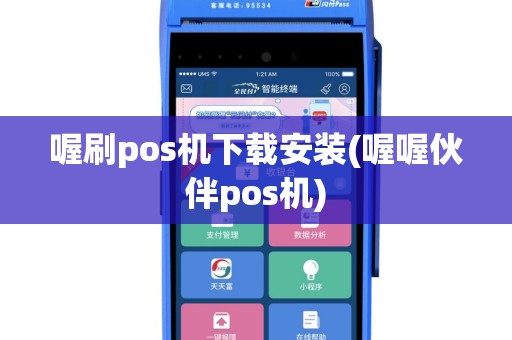 喔刷pos机下载安装(喔喔伙伴pos机)