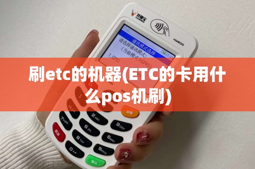 刷etc的机器(ETC的卡用什么pos机刷)