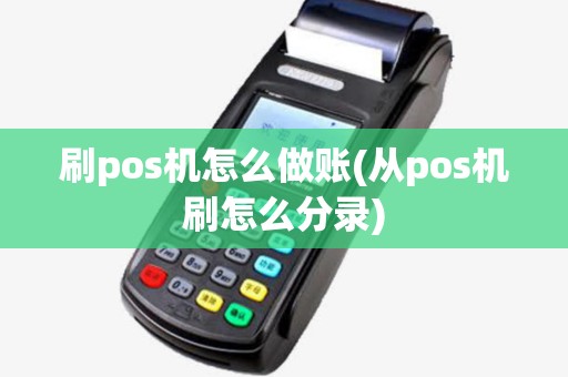 刷pos机怎么做账(从pos机刷怎么分录)